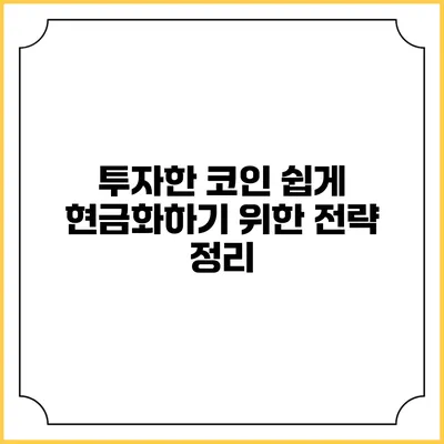투자한 코인 쉽게 현금화하기 위한 전략 정리