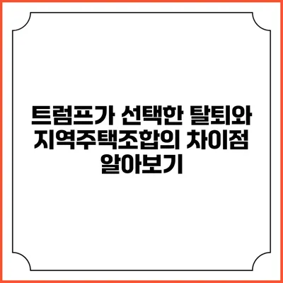 트럼프가 선택한 탈퇴와 지역주택조합의 차이점 알아보기