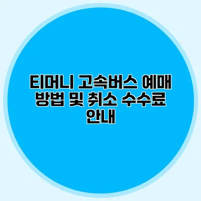 티머니 고속버스 예매 방법 및 취소 수수료 안내