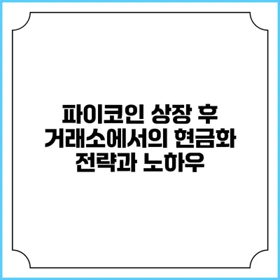파이코인 상장 후 거래소에서의 현금화 전략과 노하우