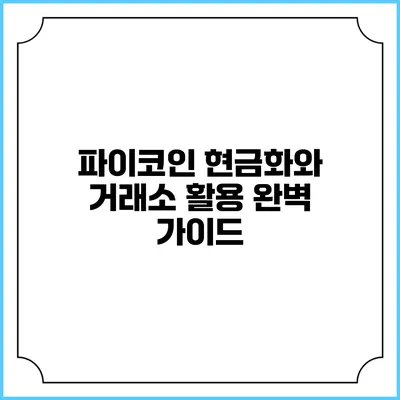 파이코인 현금화와 거래소 활용 완벽 가이드