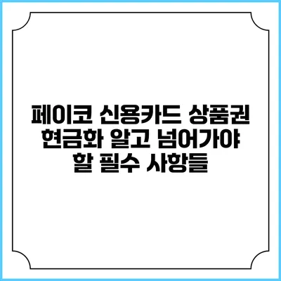 페이코 신용카드 상품권 현금화: 알고 넘어가야 할 필수 사항들