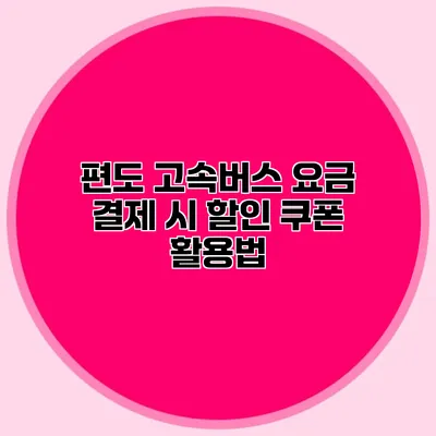 편도 고속버스 요금 결제 시 할인 쿠폰 활용법