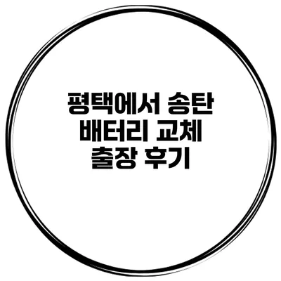 평택에서 송탄 배터리 교체 출장 후기