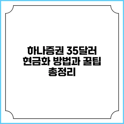 하나증권 35달러 현금화 방법과 꿀팁 총정리