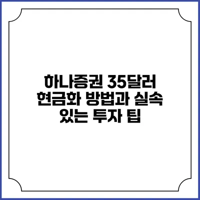 하나증권 35달러 현금화 방법과 실속 있는 투자 팁