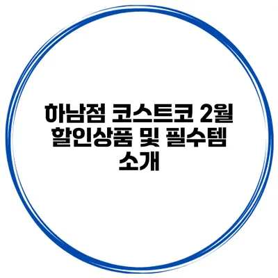 하남점 코스트코 2월 할인상품 및 필수템 소개