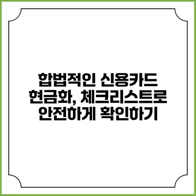 합법적인 신용카드 현금화, 체크리스트로 안전하게 확인하기