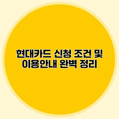 현대카드 신청 조건 및 이용안내 완벽 정리