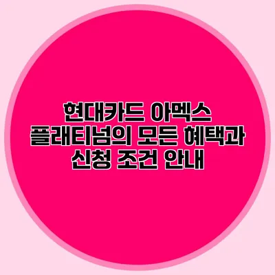 현대카드 아멕스 플래티넘의 모든 혜택과 신청 조건 안내