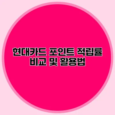 현대카드 포인트 적립률 비교 및 활용법