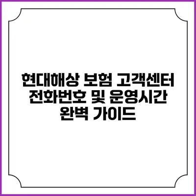 현대해상 보험 고객센터 전화번호 및 운영시간 완벽 가이드