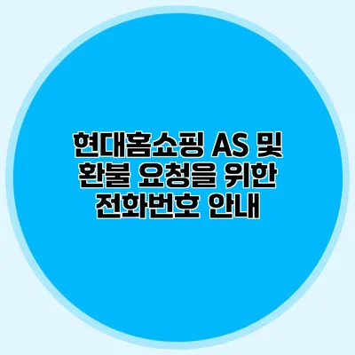 현대홈쇼핑 AS 및 환불 요청을 위한 전화번호 안내