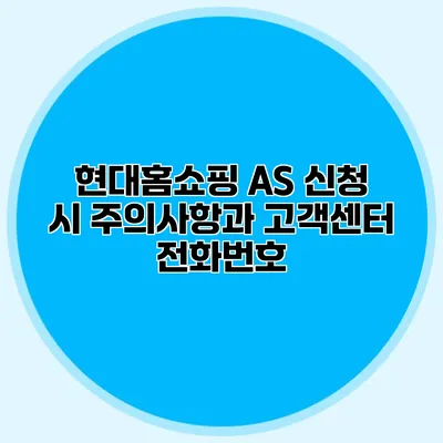 현대홈쇼핑 AS 신청 시 주의사항과 고객센터 전화번호