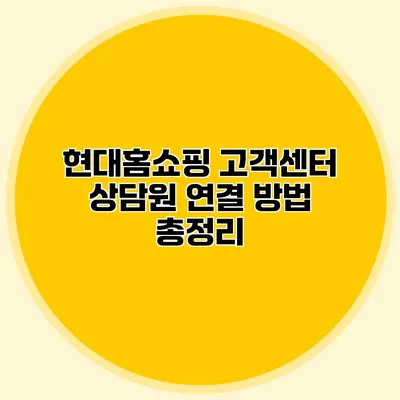 현대홈쇼핑 고객센터 상담원 연결 방법 총정리