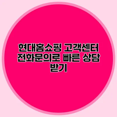 현대홈쇼핑 고객센터 전화문의로 빠른 상담 받기