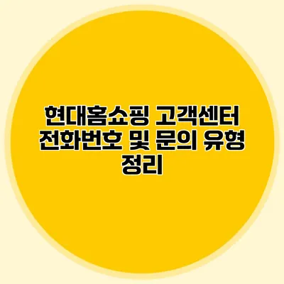 현대홈쇼핑 고객센터 전화번호 및 문의 유형 정리