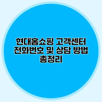 현대홈쇼핑 고객센터 전화번호 및 상담 방법 총정리