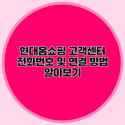 현대홈쇼핑 고객센터 전화번호 및 연결 방법 알아보기