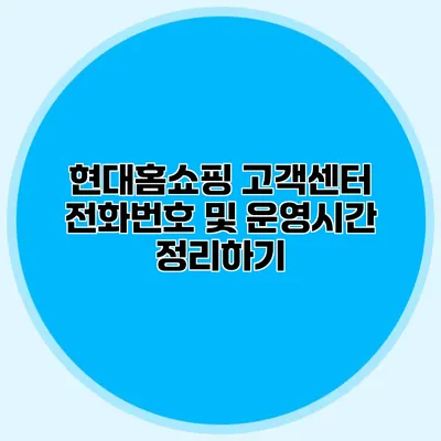현대홈쇼핑 고객센터 전화번호 및 운영시간 정리하기