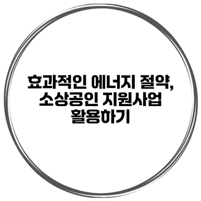 효과적인 에너지 절약, 소상공인 지원사업 활용하기