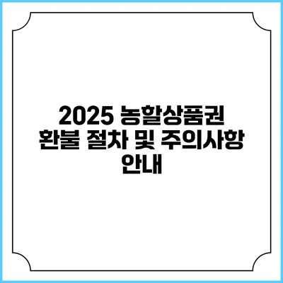 2025 농할상품권 환불 절차 및 주의사항 안내
