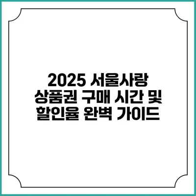 2025 서울사랑 상품권 구매 시간 및 할인율 완벽 가이드