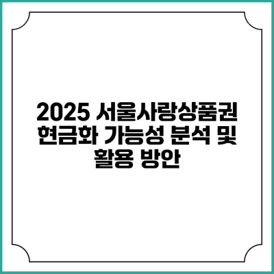 2025 서울사랑상품권 현금화 가능성 분석 및 활용 방안
