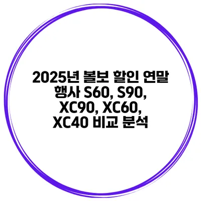 2025년 볼보 할인 연말 행사 S60, S90, XC90, XC60, XC40 비교 분석