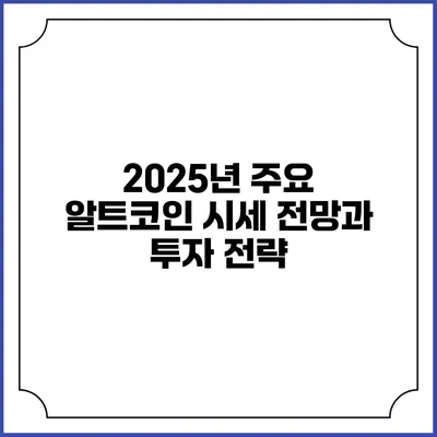 2025년 주요 알트코인 시세 전망과 투자 전략