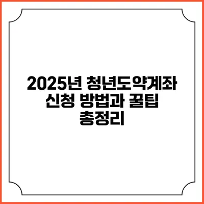 2025년 청년도약계좌 신청 방법과 꿀팁 총정리