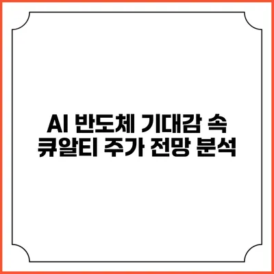 AI 반도체 기대감 속 큐알티 주가 전망 분석
