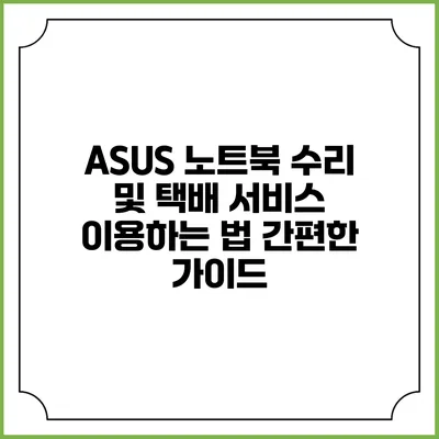 ASUS 노트북 수리 및 택배 서비스 이용하는 법: 간편한 가이드