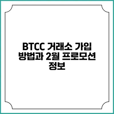 BTCC 거래소 가입 방법과 2월 프로모션 정보