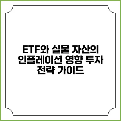 ETF와 실물 자산의 인플레이션 영향: 투자 전략 가이드