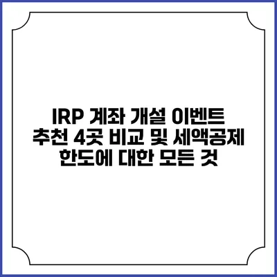IRP 계좌 개설 이벤트 추천 4곳 비교 및 세액공제 한도에 대한 모든 것
