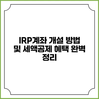 IRP계좌 개설 방법 및 세액공제 혜택 완벽 정리