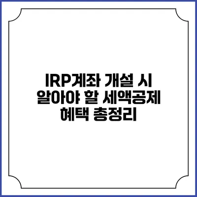 IRP계좌 개설 시 알아야 할 세액공제 혜택 총정리