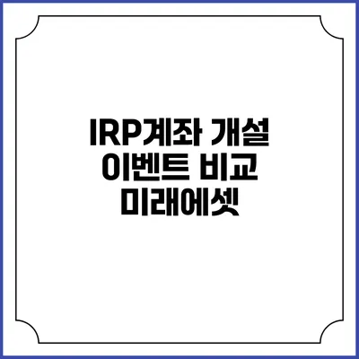 IRP계좌 개설 이벤트 비교: 미래에셋