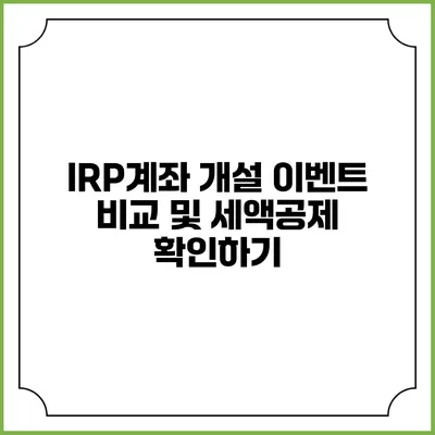 IRP계좌 개설 이벤트 비교 및 세액공제 확인하기