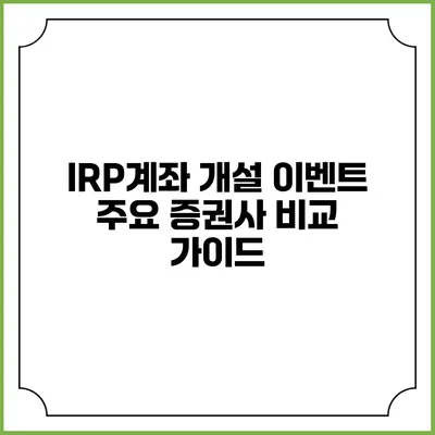 IRP계좌 개설 이벤트: 주요 증권사 비교 가이드