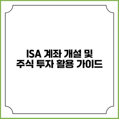 ISA 계좌 개설 및 주식 투자 활용 가이드