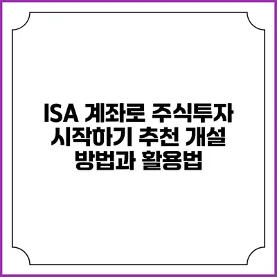 ISA 계좌로 주식투자 시작하기: 추천 개설 방법과 활용법