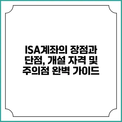 ISA계좌의 장점과 단점, 개설 자격 및 주의점 완벽 가이드