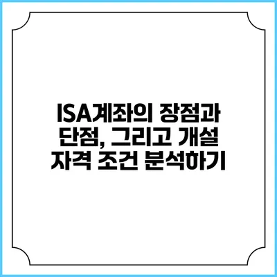 ISA계좌의 장점과 단점, 그리고 개설 자격 조건 분석하기