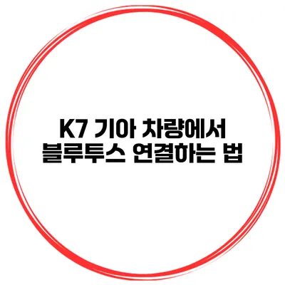 K7 기아 차량에서 블루투스 연결하는 법
