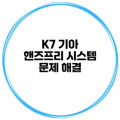 K7 기아 핸즈프리 시스템 문제 해결