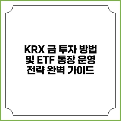KRX 금 투자 방법 및 ETF 통장 운영 전략 완벽 가이드