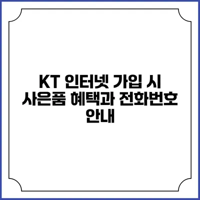 KT 인터넷 가입 시 사은품 혜택과 전화번호 안내