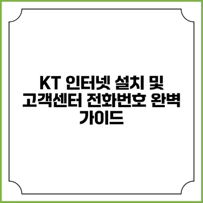 KT 인터넷 설치 및 고객센터 전화번호 완벽 가이드